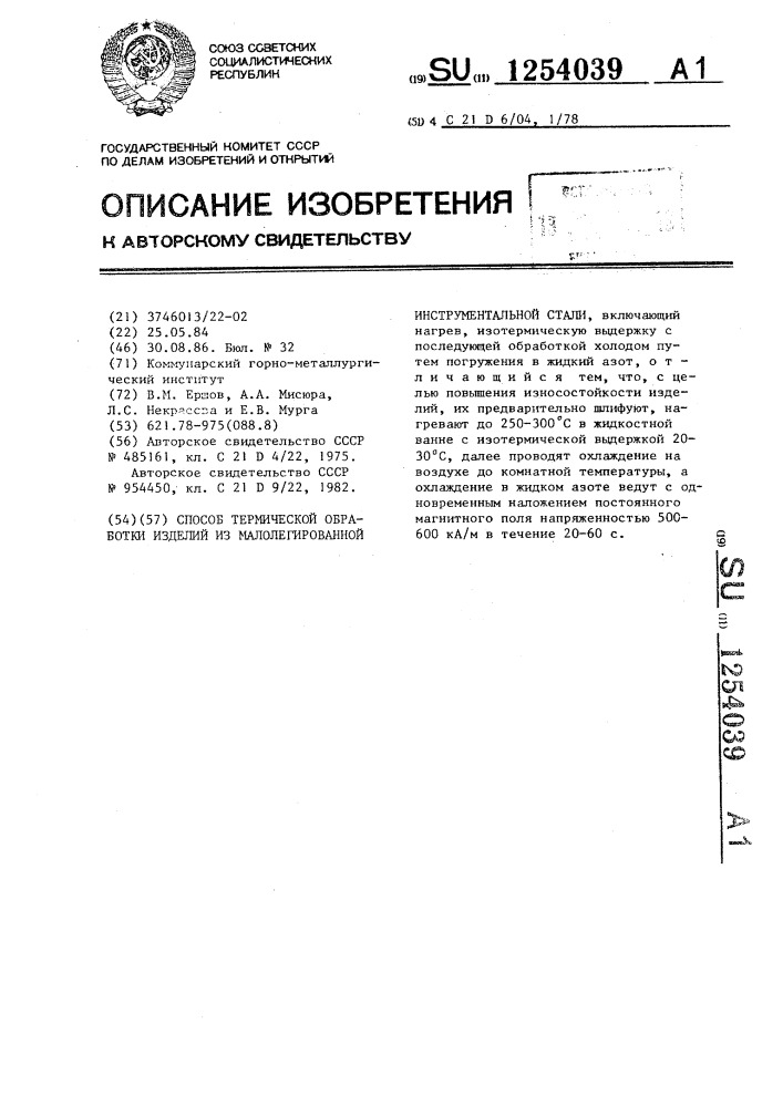 Способ термической обработки изделий из малолегированной инструментальной стали (патент 1254039)