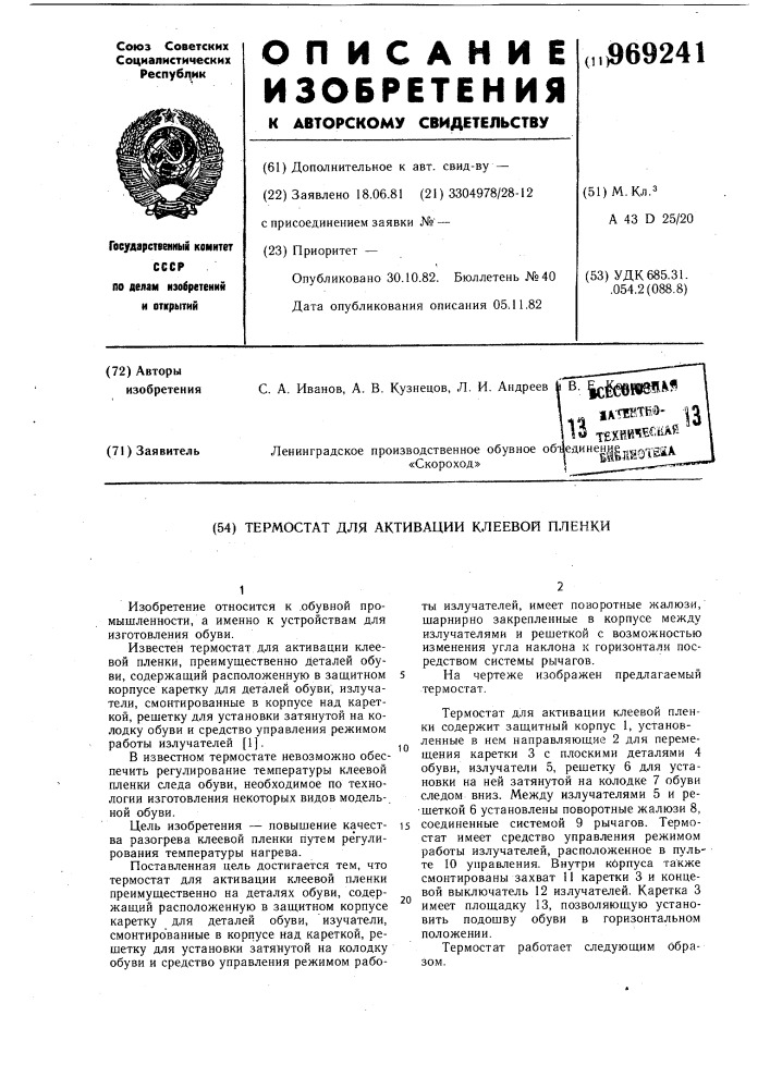 Термостат для активации клеевой пленки (патент 969241)