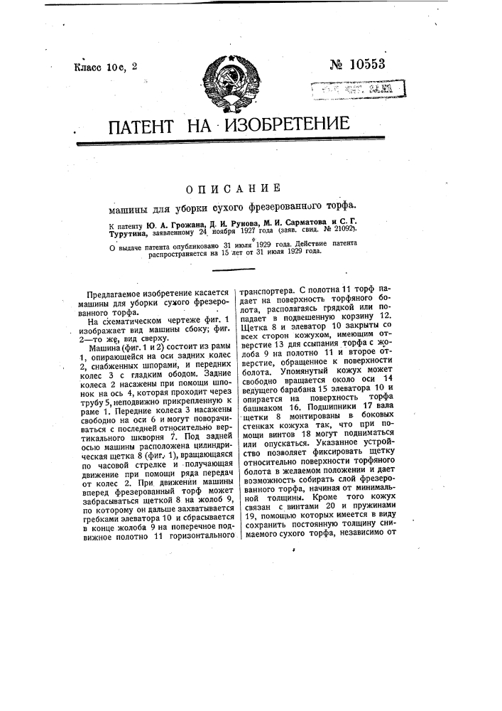 Машина для уборки сухого фрезерованного торфа (патент 10553)