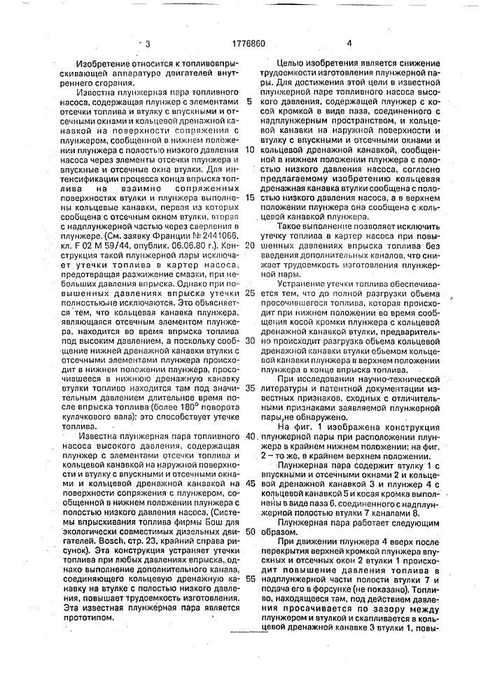 Плунжерная пара топливного насоса высокого давления (патент 1776860)