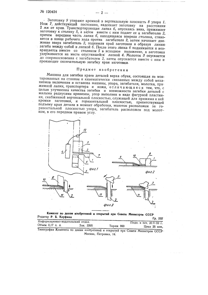 Машина для загибки краев деталей верха обуви (патент 120424)