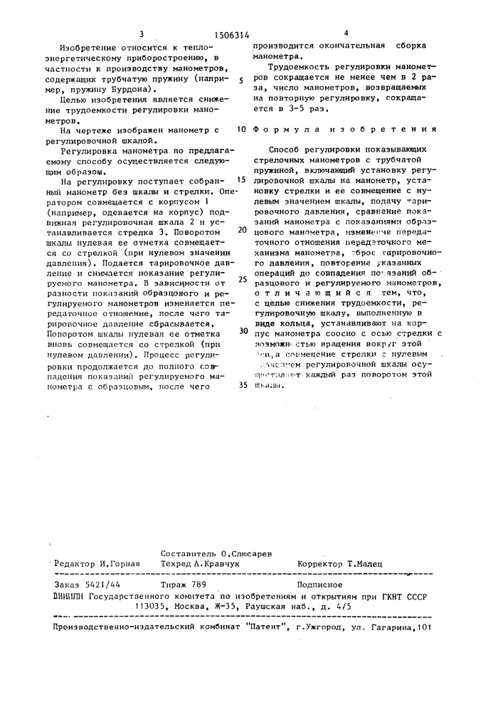 Способ регулировки показывающих стрелочных манометров с трубчатой пружиной (патент 1506314)