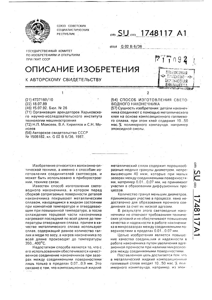 Способ изготовления световодного наконечника (патент 1748117)