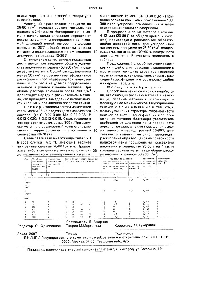 Способ получения слитков кипящей стали (патент 1668014)