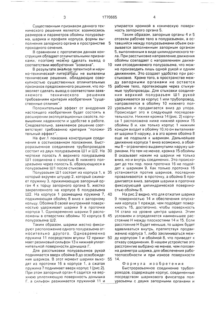 Быстроразъемное соединение трубопроводов (патент 1770665)