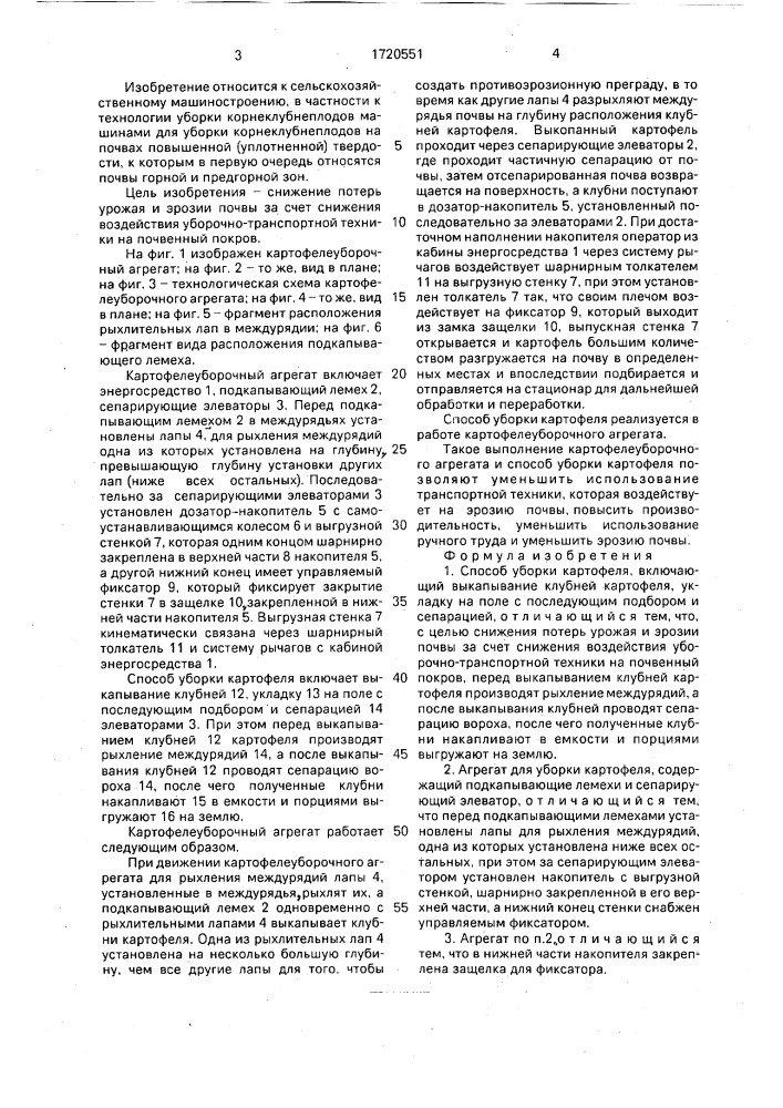 Способ уборки картофеля и агрегат для его осуществления (патент 1720551)