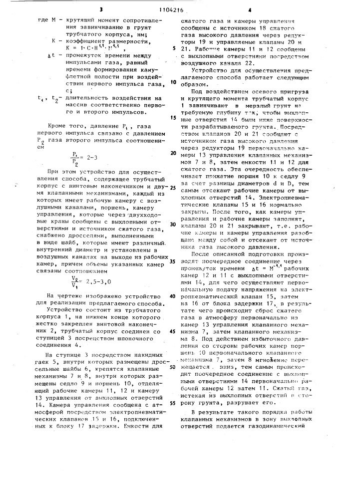 Способ разрушения мерзлых грунтов и устройство для его осуществления (патент 1104216)