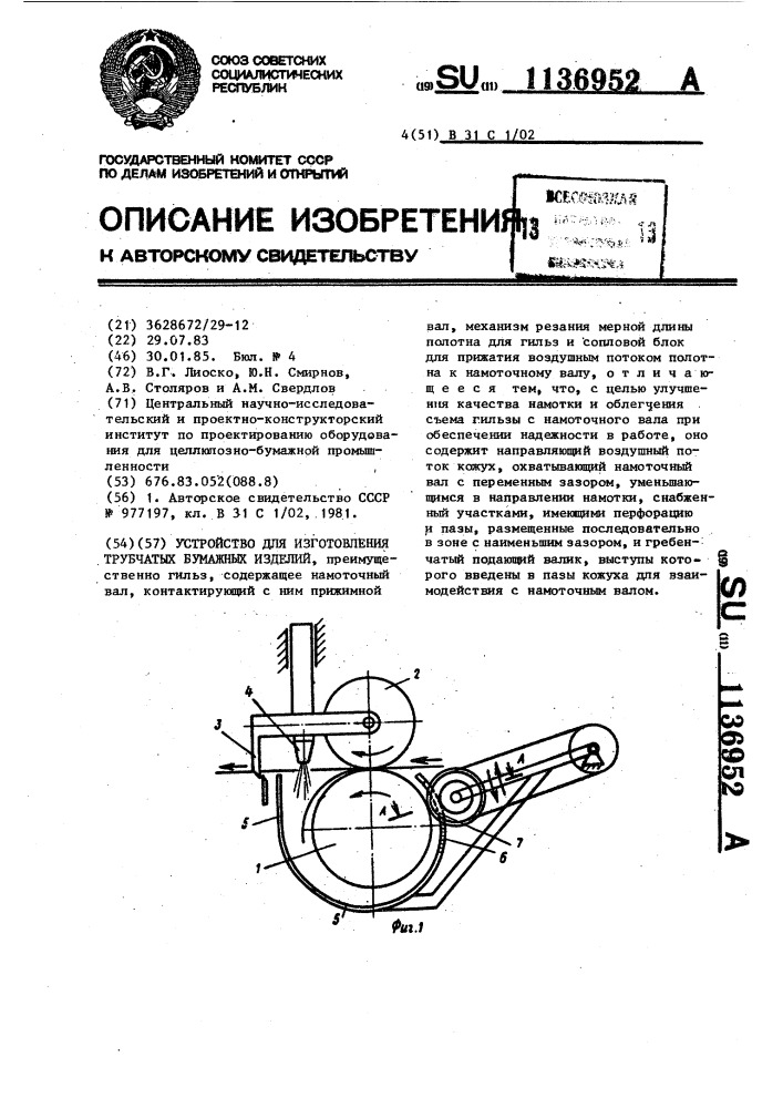 Устройство для изготовления трубчатых бумажных изделий (патент 1136952)