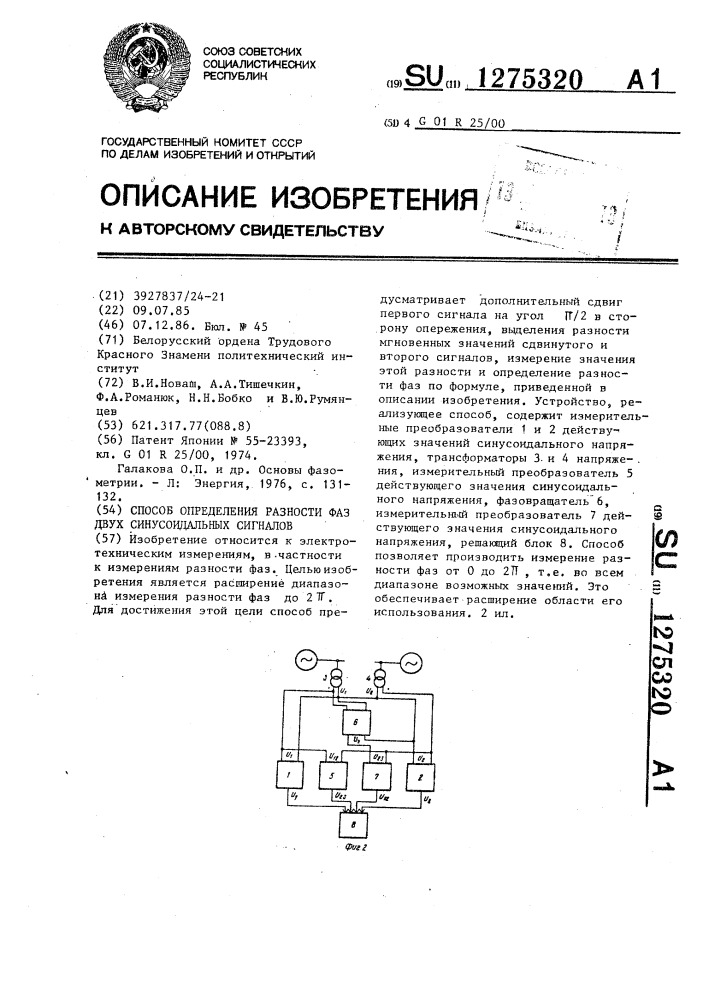 Способ определения разности фаз двух синусоидальных сигналов (патент 1275320)