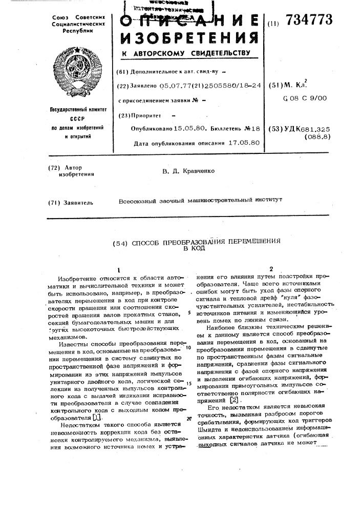 Способ преобразования перемещения в код (патент 734773)
