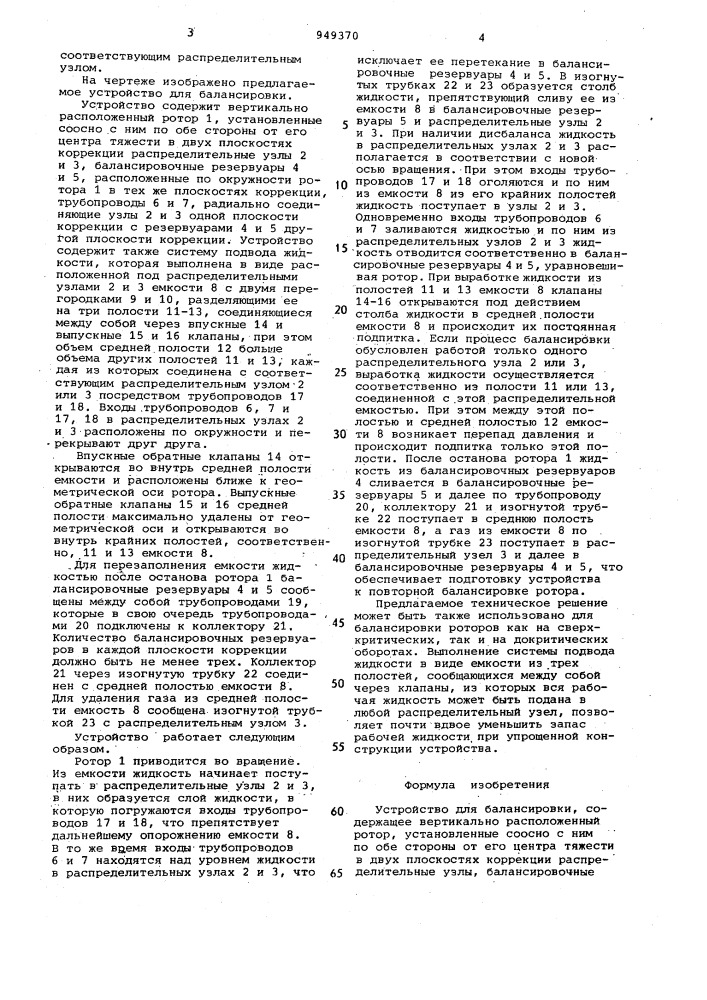 Устройство для балансировки (патент 949370)