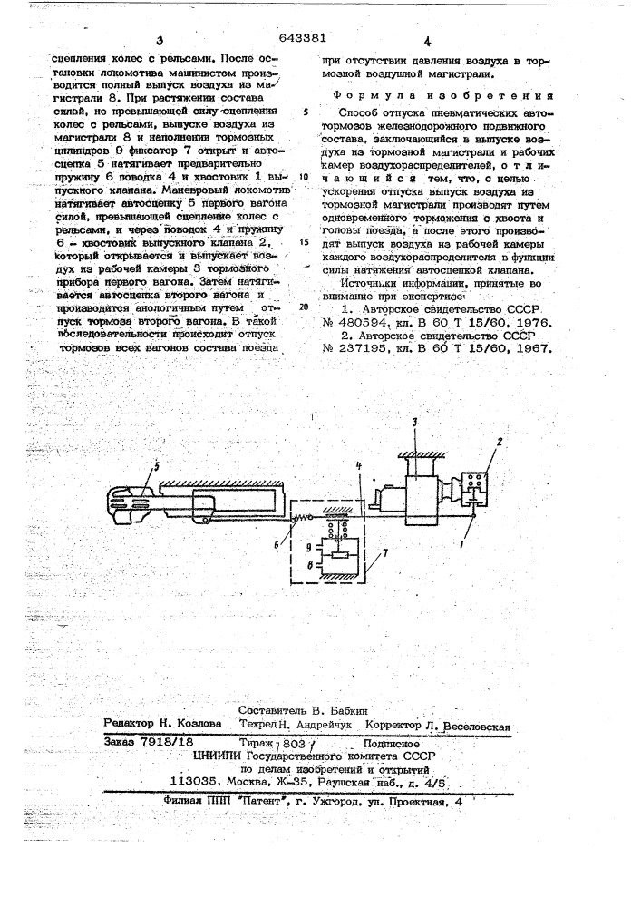 Способ отпуска пневматических автотормозов железнодорожного подвижного состава (патент 643381)
