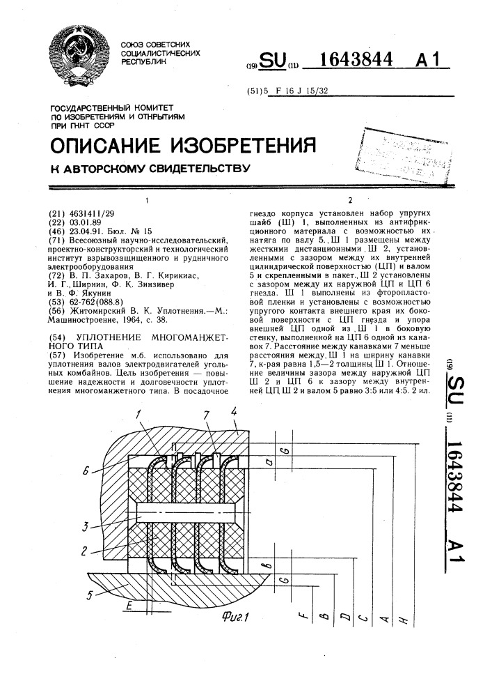 Уплотнение многоманжетного типа (патент 1643844)