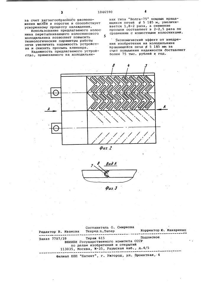 Колосник переталкивающего колосникового холодильника (патент 1046590)