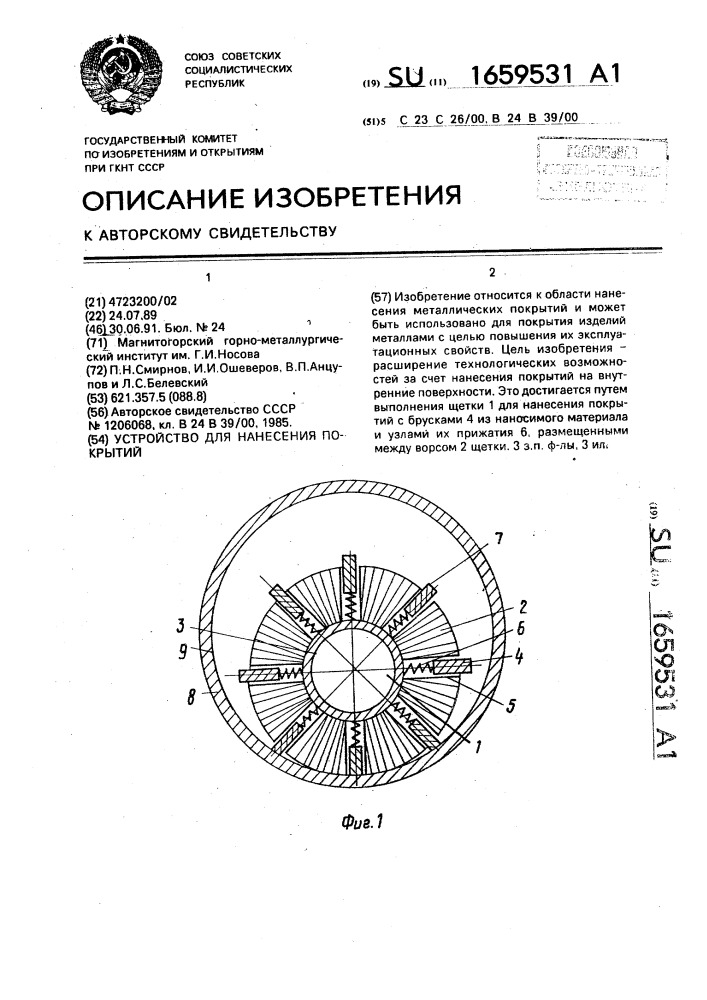 Устройство для нанесения покрытий (патент 1659531)