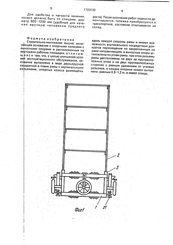 Строительно-монтажная вышка (патент 1793030)