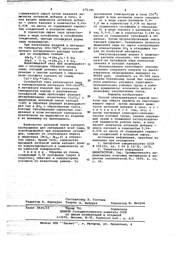 Способ обезвреживания серной кислоты при обжиге кирпича из серосодержащего сырья (патент 672180)