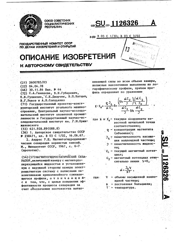 Магнитогидростатический сепаратор (патент 1126326)