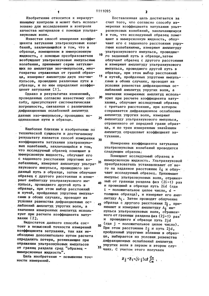 Способ измерения коэффициента затухания ультразвуковых колебаний (патент 1111095)