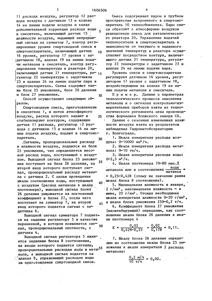 Способ автоматического управления процессом получения формальдегида (патент 1606506)