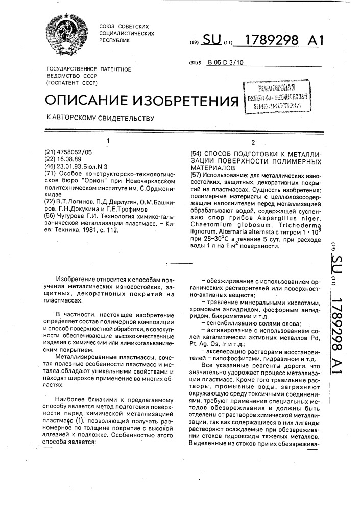 Способ подготовки к металлизации поверхности полимерных материалов (патент 1789298)