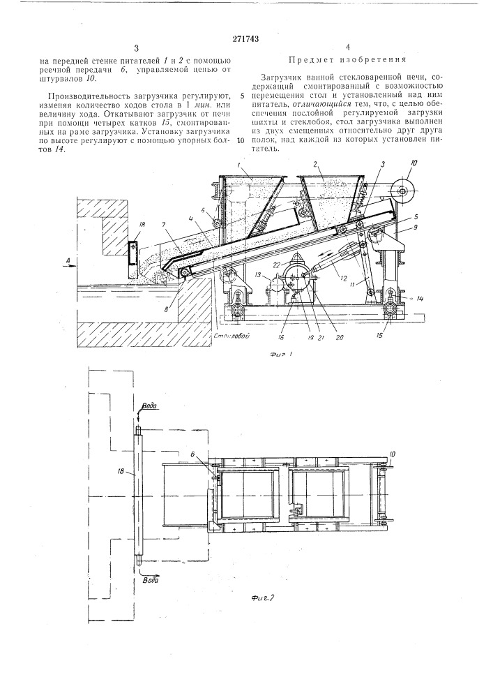 Загрузчик ванной стекловаренной печи (патент 271743)