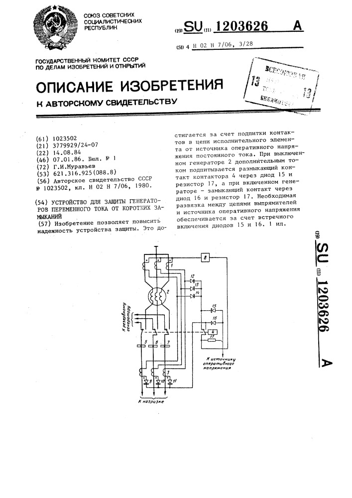 Устройство для защиты генераторов переменного тока от коротких замыканий (патент 1203626)