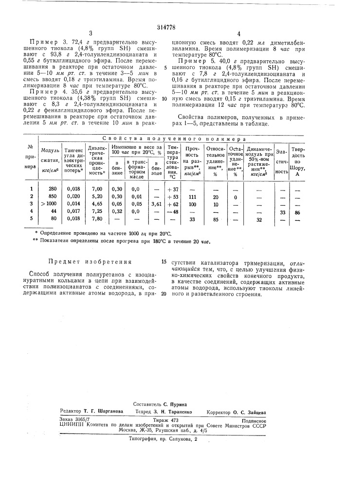 Способ получения полиуретанов с изоциануратными кольцами в цепи (патент 314778)