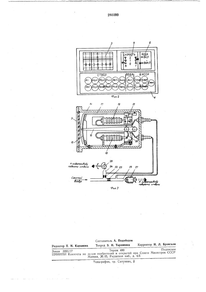 Пневмогидравлическое устройство для дистанционного управления гидромонитором (патент 280399)