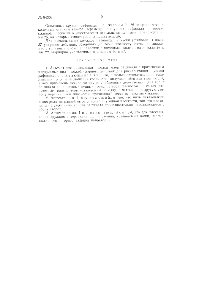 Автомат для распиловки и колки голов рафинада (патент 94308)