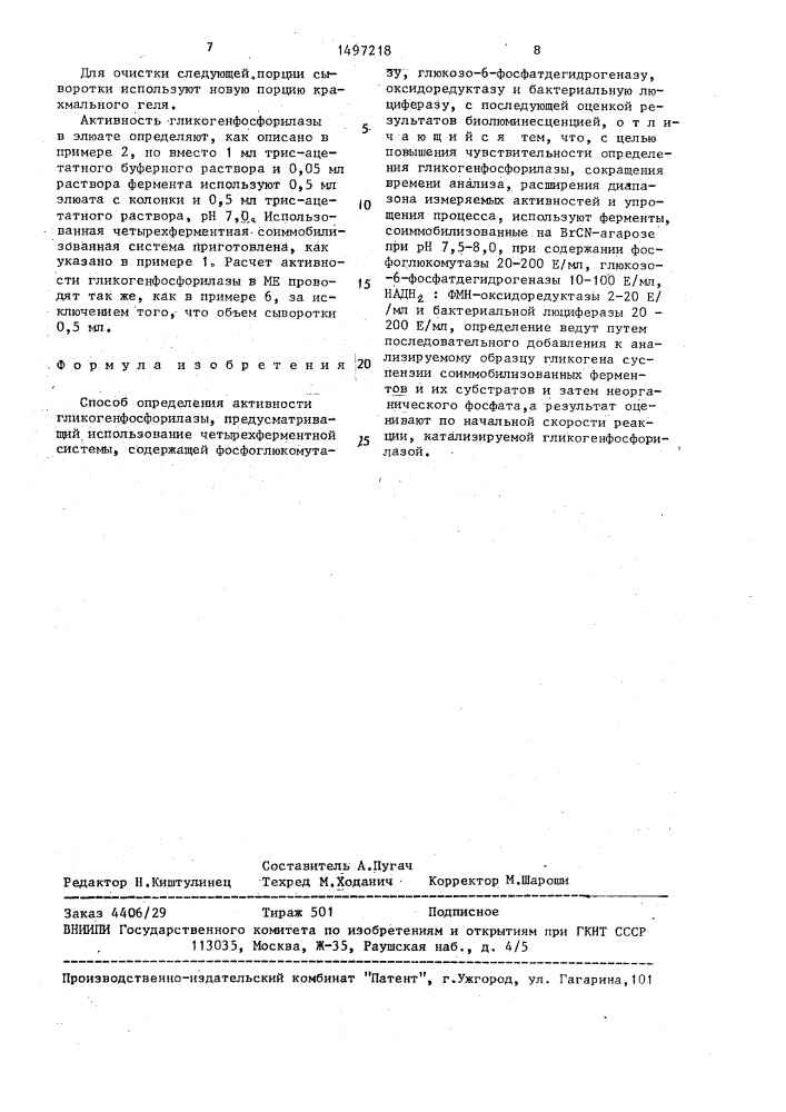 Способ определения активности гликогенфосфорилазы (патент 1497218)