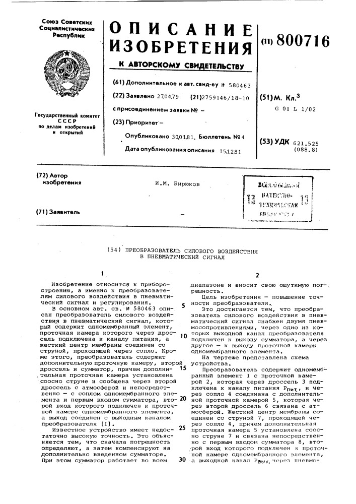 Преобразователь силового воздействияв пневматический сигнал (патент 800716)