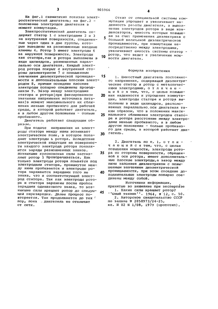 Емкостный двигатель постоянного напряжения (патент 905966)