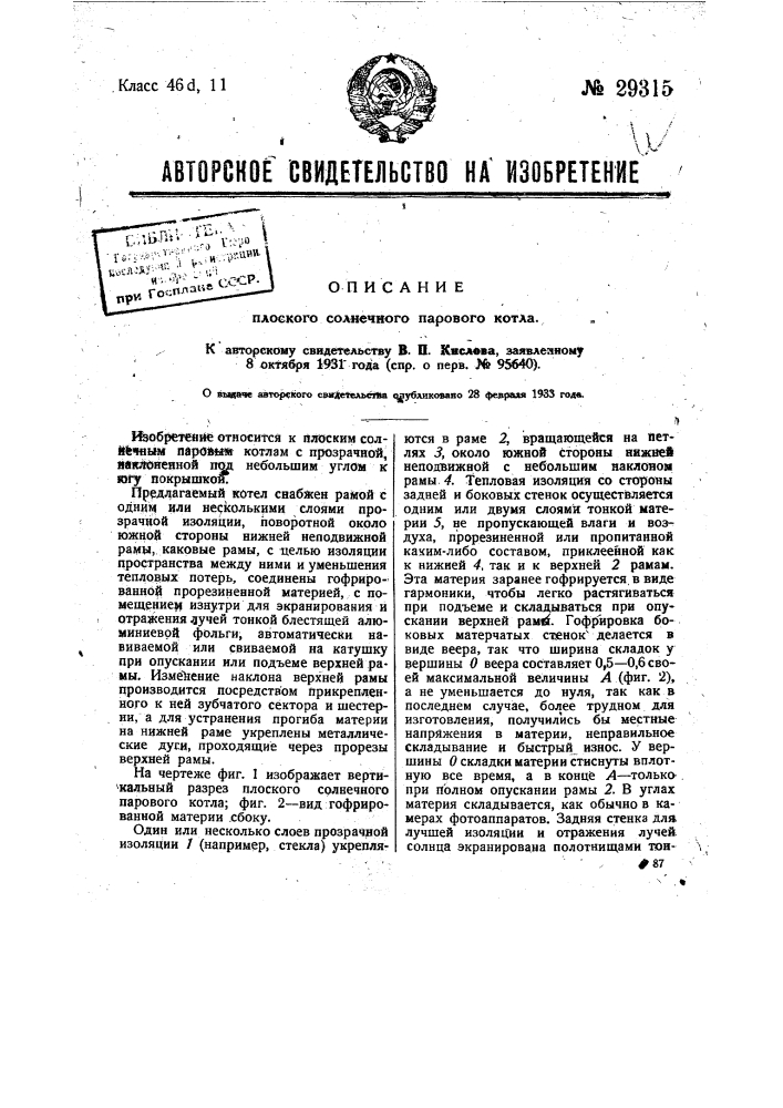 Плоский солнечный паровой котел (патент 29315)