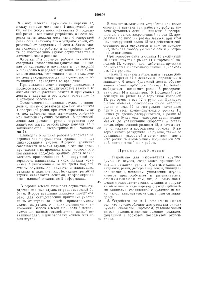 Устройство для изготовления круглых бумажных втулок (патент 490696)