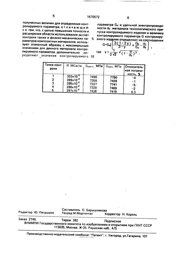 Способ неразрушающего контроля физико-механических параметров электропроводящих материалов (патент 1670572)