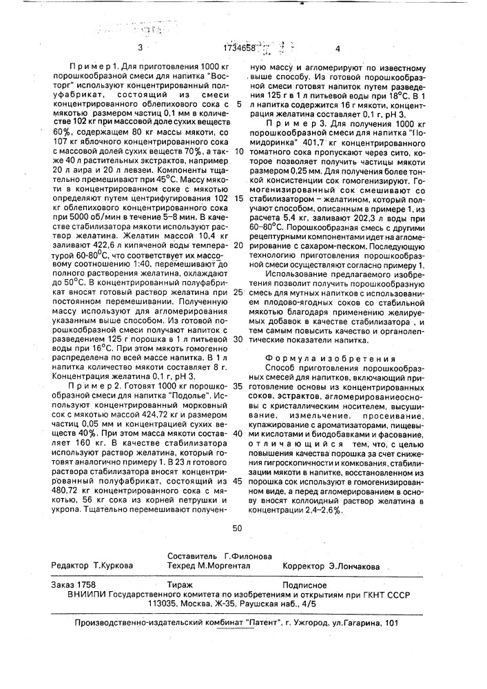 Способ приготовления порошкообразных смесей для напитков (патент 1734658)