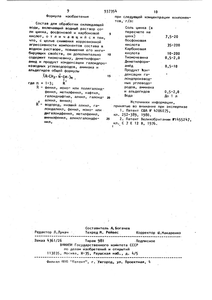 Состав для обработки охлаждающей воды (патент 937354)