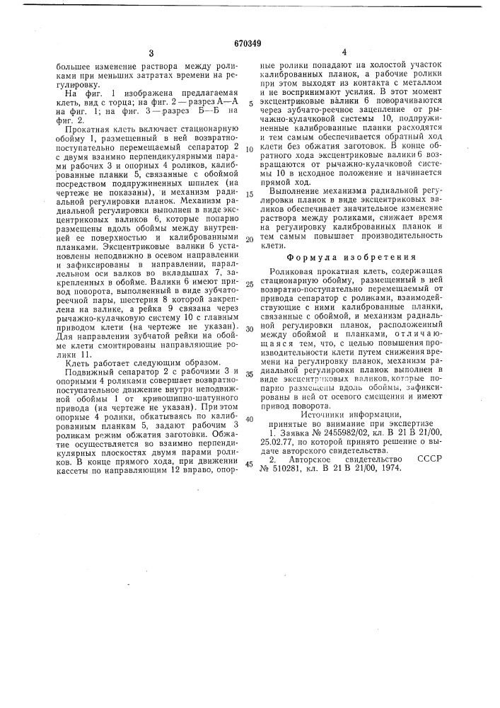 Роликовая прокатная клеть (патент 670349)