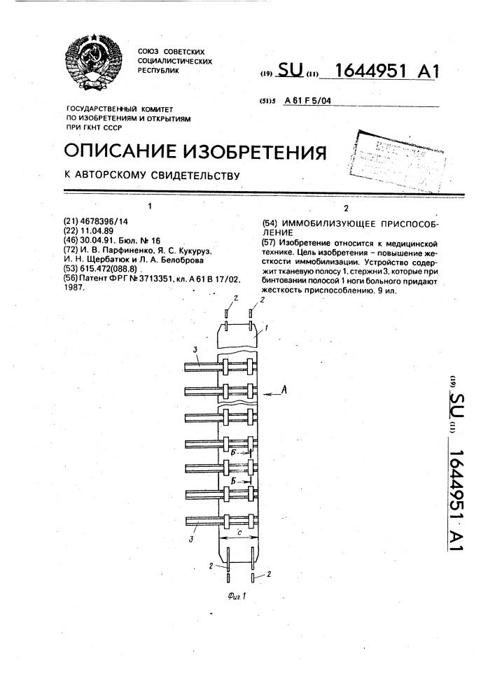 Иммобилизирующее приспособление (патент 1644951)