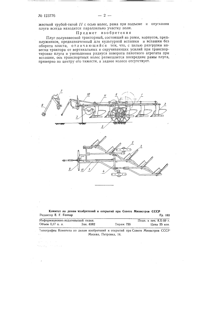 Плуг полунавесной тракторный (патент 123776)
