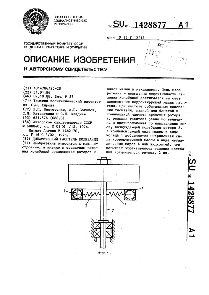 Динамический гаситель колебаний (патент 1428877)