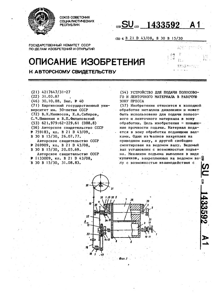 Устройство для подачи полосового и ленточного материала в рабочую зону пресса (патент 1433592)