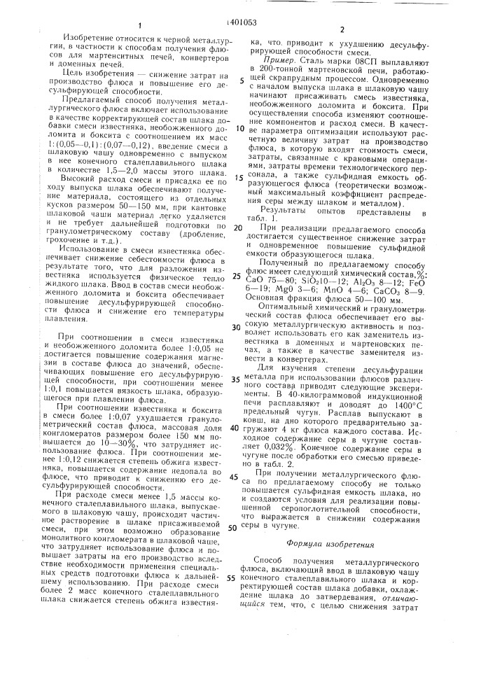 Способ получения металлургического флюса (патент 1401053)