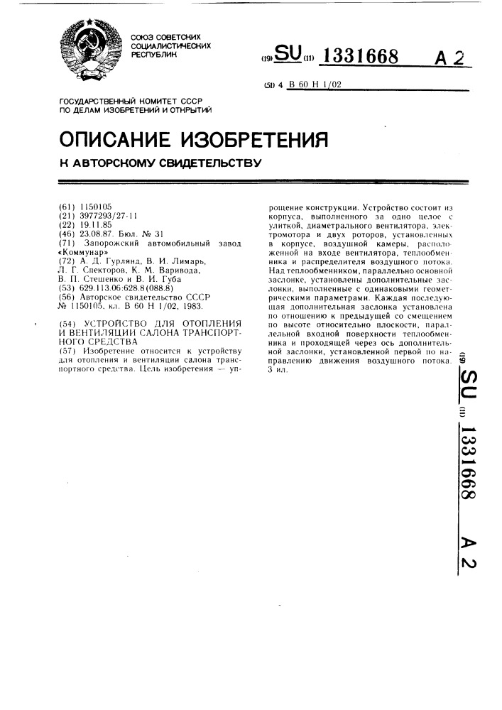 Устройство для отопления и вентиляции салона транспортного средства (патент 1331668)