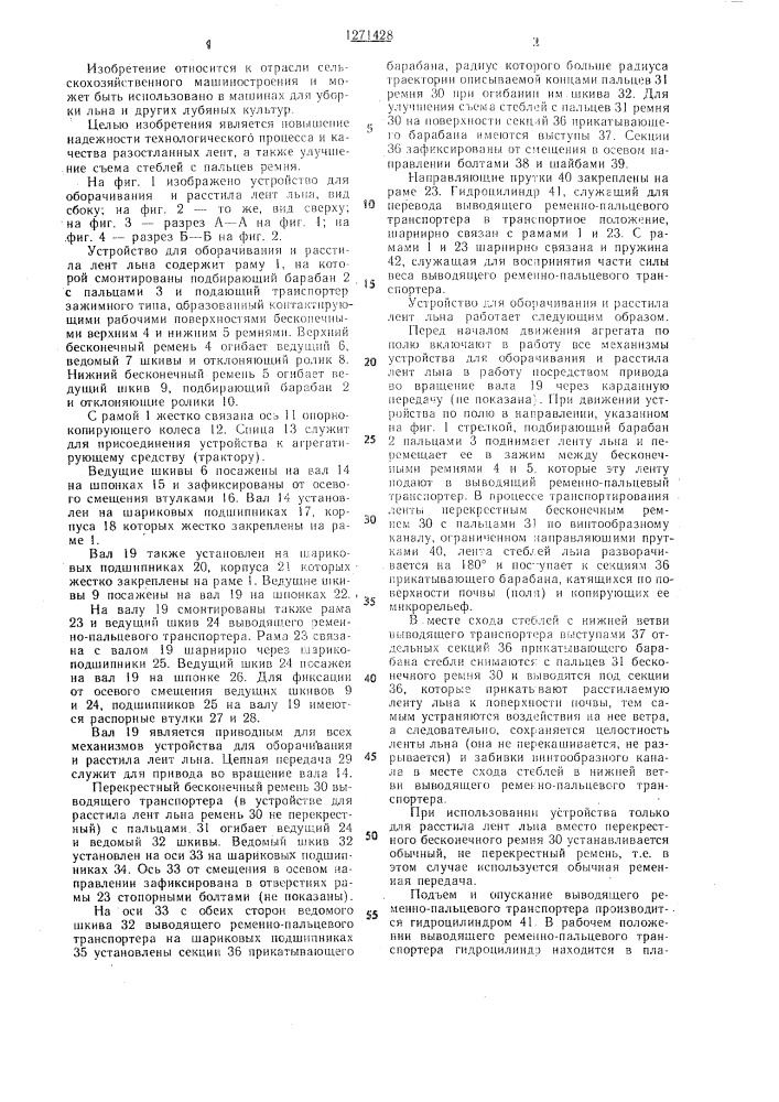 Устройство для оборачивания и расстила лент льна (патент 1271428)