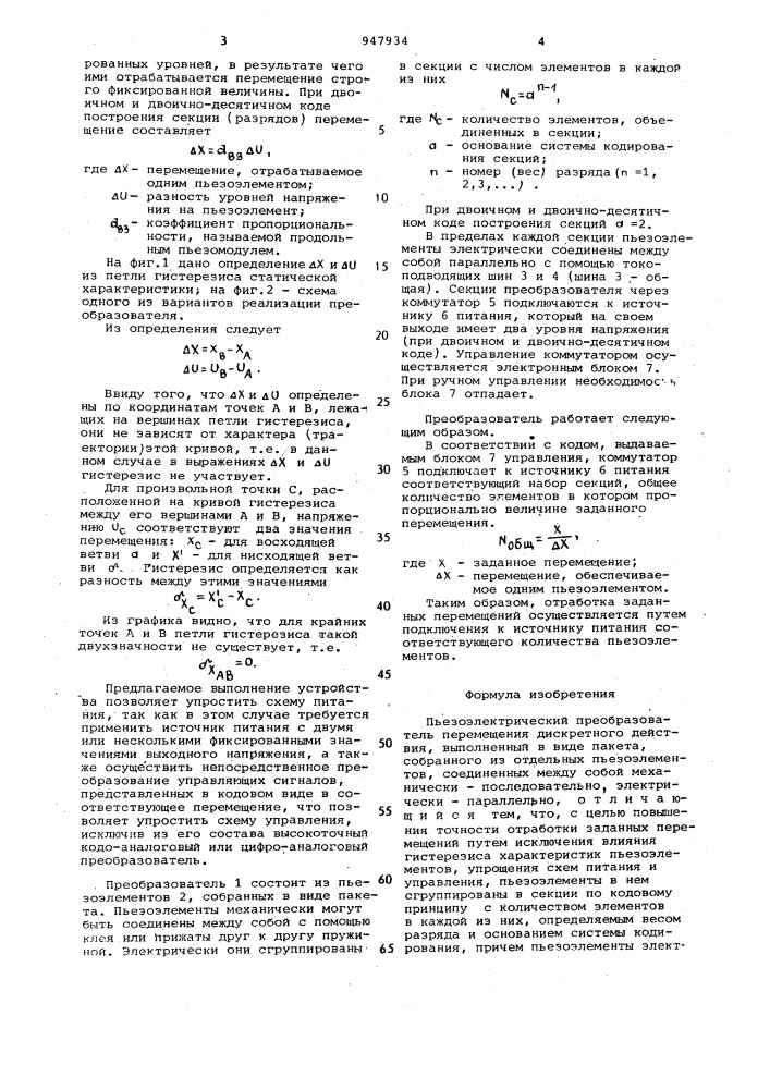 Пьезоэлектрический преобразователь перемещения дискретного действия (патент 947934)