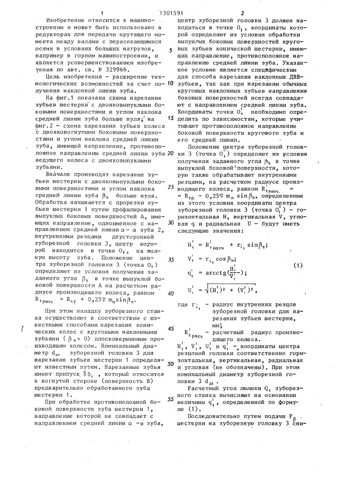 Способ нарезания зубьев конических пар колес (патент 1301591)