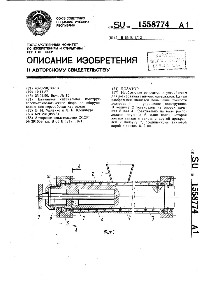 Дозатор (патент 1558774)