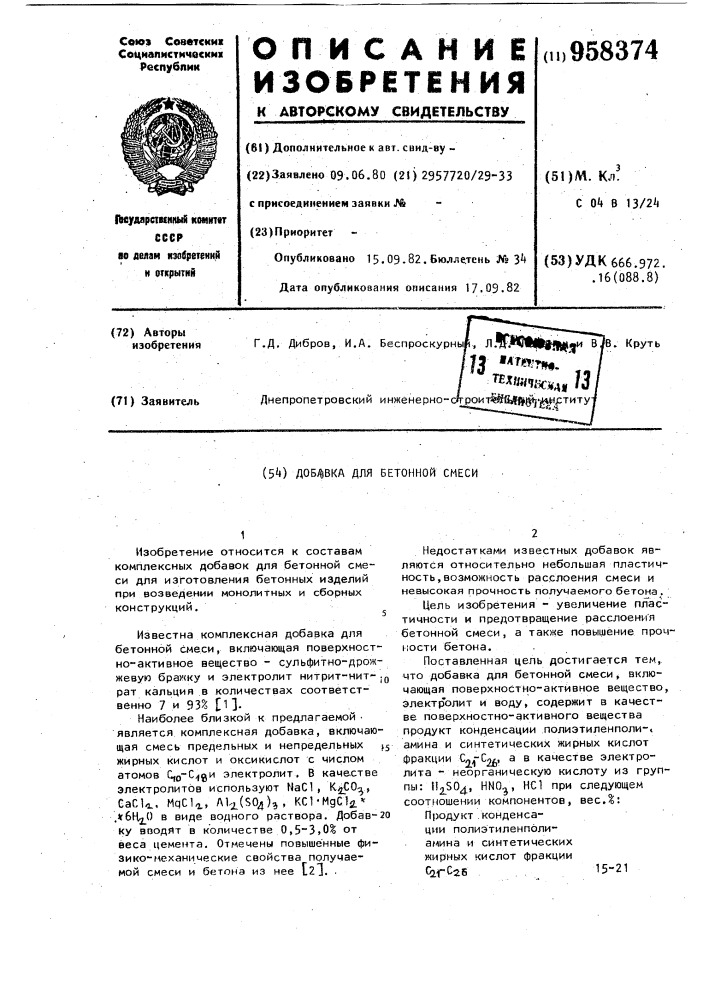 Добавка для бетонной смеси (патент 958374)